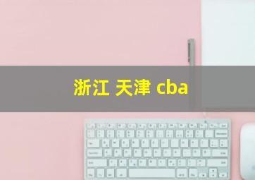 浙江 天津 cba